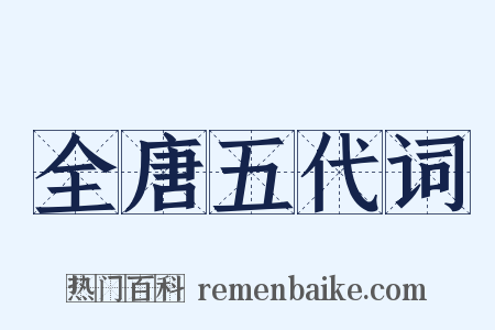 全唐五代词是什么意思的图片